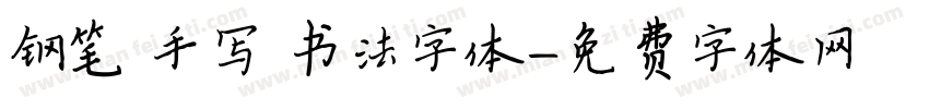 钢笔 手写 书法字体字体转换